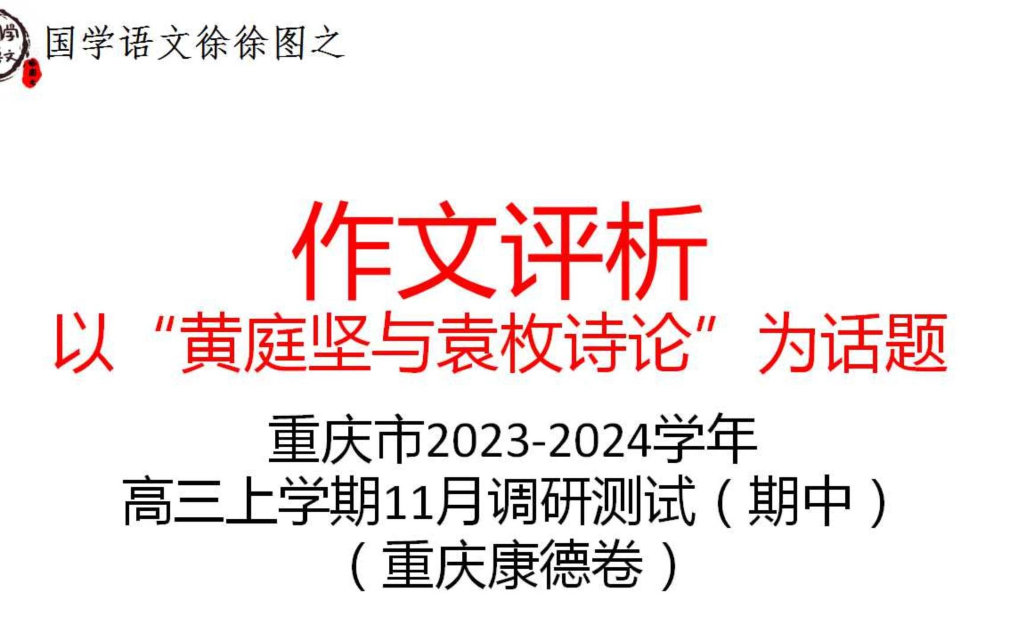 [图]作文评析专题：以“黄庭坚与袁枚诗论”为话题（重庆市2023-2024学年高三上学期11月调研测试期中重庆康德卷）