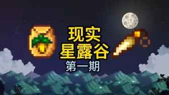 Télécharger la video: 【现实星露谷】种植防风草！