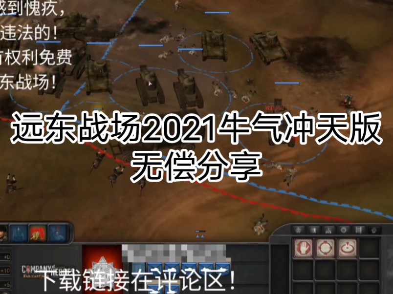 【免费白嫖!】远东战场2021牛气冲天版英雄连mod无偿分享下载!哔哩哔哩bilibili钢铁雄心4