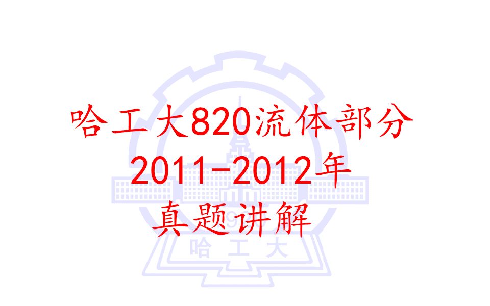 哈工大820热流基础20112012年流体部分真题讲解哔哩哔哩bilibili