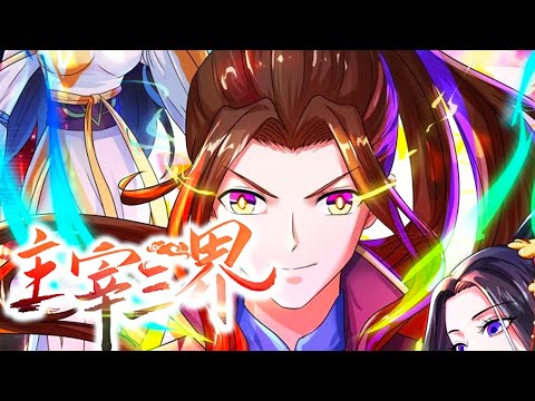 动态漫《主宰三界》第1~75集 逆天重生,修禁忌神功,造逆天神脉,扫八荒六合,神挡杀神,佛挡杀佛,本是逆天之人,何必遵循天道,这一世战个痛快!...