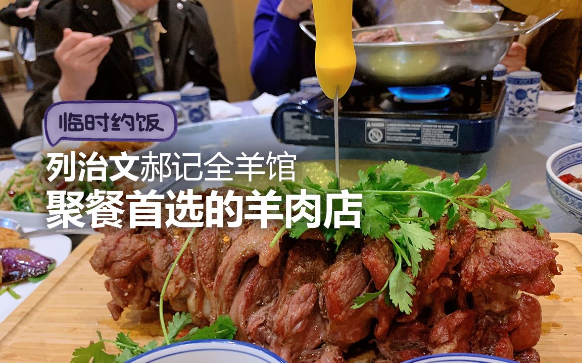 【临时约饭】温哥华聚餐首选的羊肉店  列治文郝记全羊馆哔哩哔哩bilibili