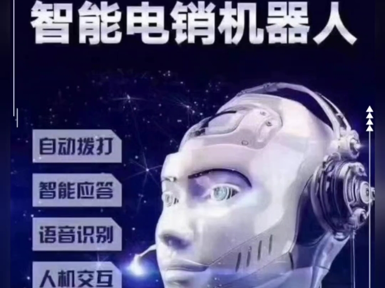 百应语音电话机器(百应智能电话机器人)