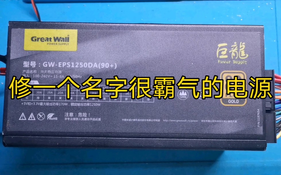 修长城巨龙电脑电源,开机保护,这电源待机超耗电!哔哩哔哩bilibili