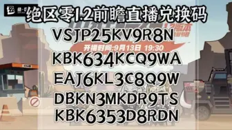 下载视频: 【绝区零】大改啦！1.2前瞻直播！1.2卡池信息！300菲林+3000菲林！和上百抽兑换码还有凯撒！柏妮思！新角色新地图！1.2最新优化改动！1.2全内容公布！