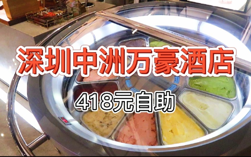 【深圳南山中洲万豪酒店】418元 五星级自助哔哩哔哩bilibili