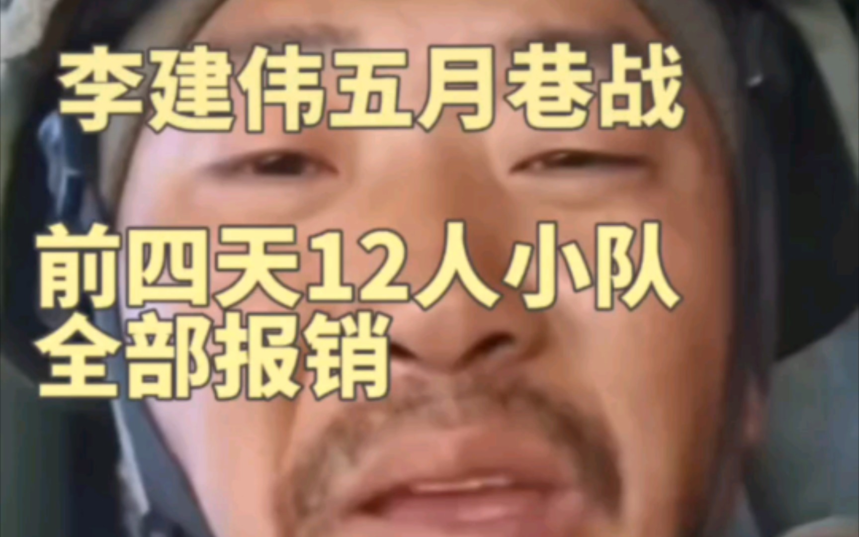 李建伟5月份巷战前四天四夜12人小队全部报销,小黑一直跟着李哥最后活