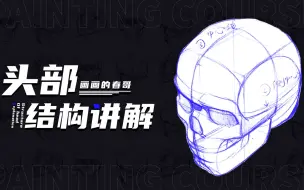 Descargar video: 【绘画基础】人体头部结构讲解教程