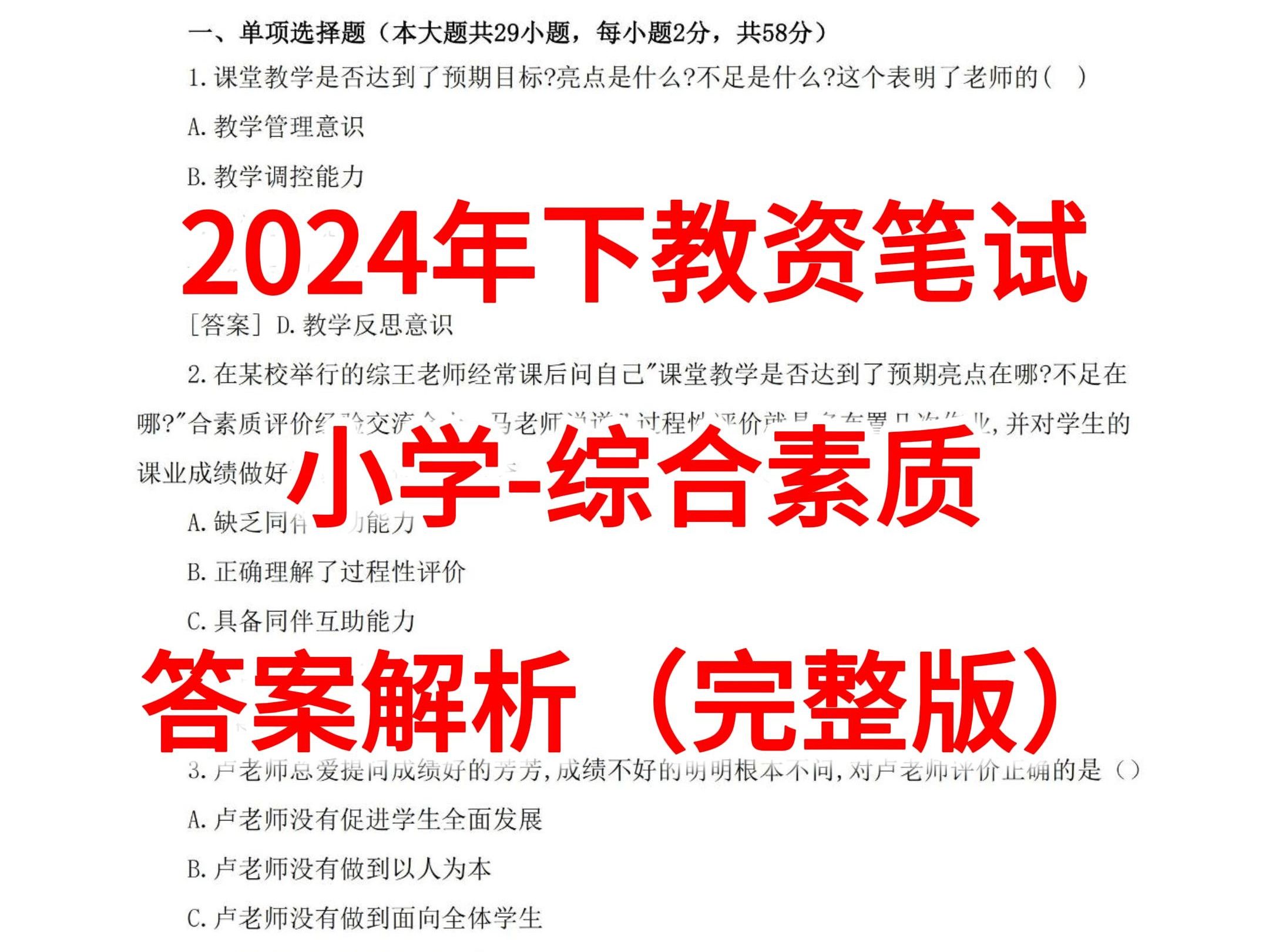 24下教资笔试小学综素答案解析(完整版)哔哩哔哩bilibili