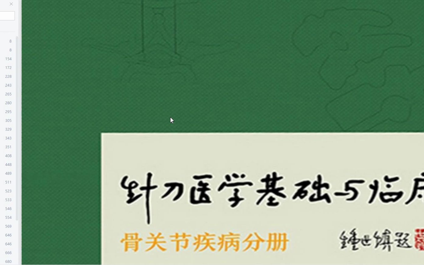 针刀医学基础与临床·骨关节疾病分册