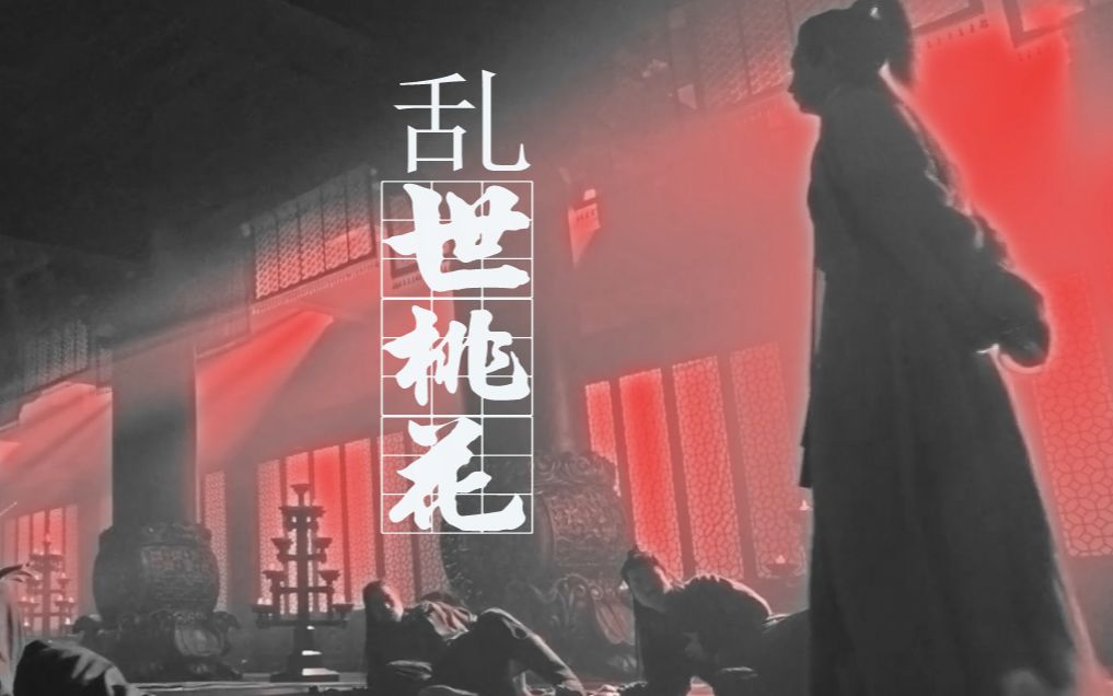 [图]【明教魔头群像】《乱世桃花》--仿《九阴真经》片头