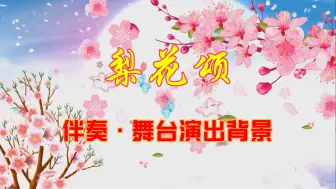 Tải video: 《梨花颂》伴奏 舞台背景 2024- 4分18秒 F