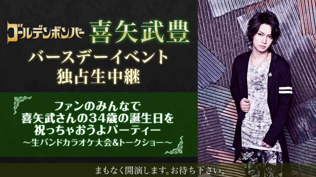 【ゴールデンボンバー】喜矢武豊バースデーイベント 独占生中継哔哩哔哩bilibili