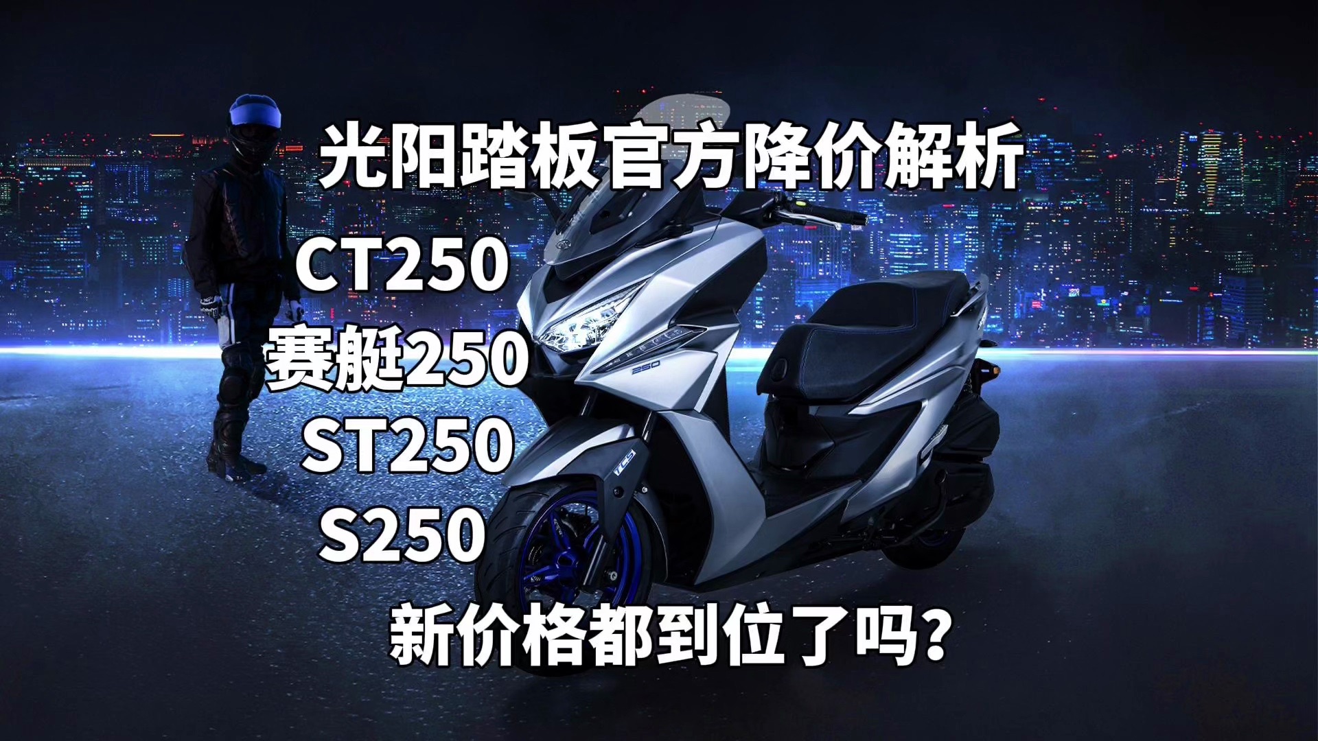 光阳踏板降价解析 | 新价格下哪款250更值得买?哔哩哔哩bilibili