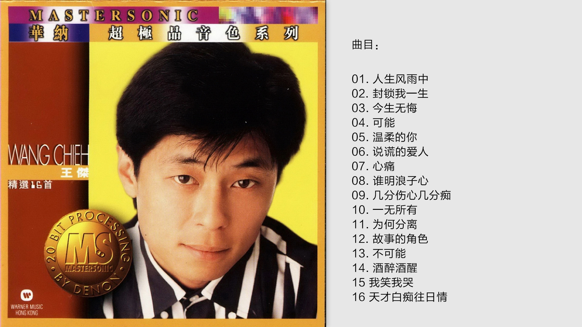 王杰-《华纳超极品音色系列·粤语精选十六首》1997日本天龙版[wav