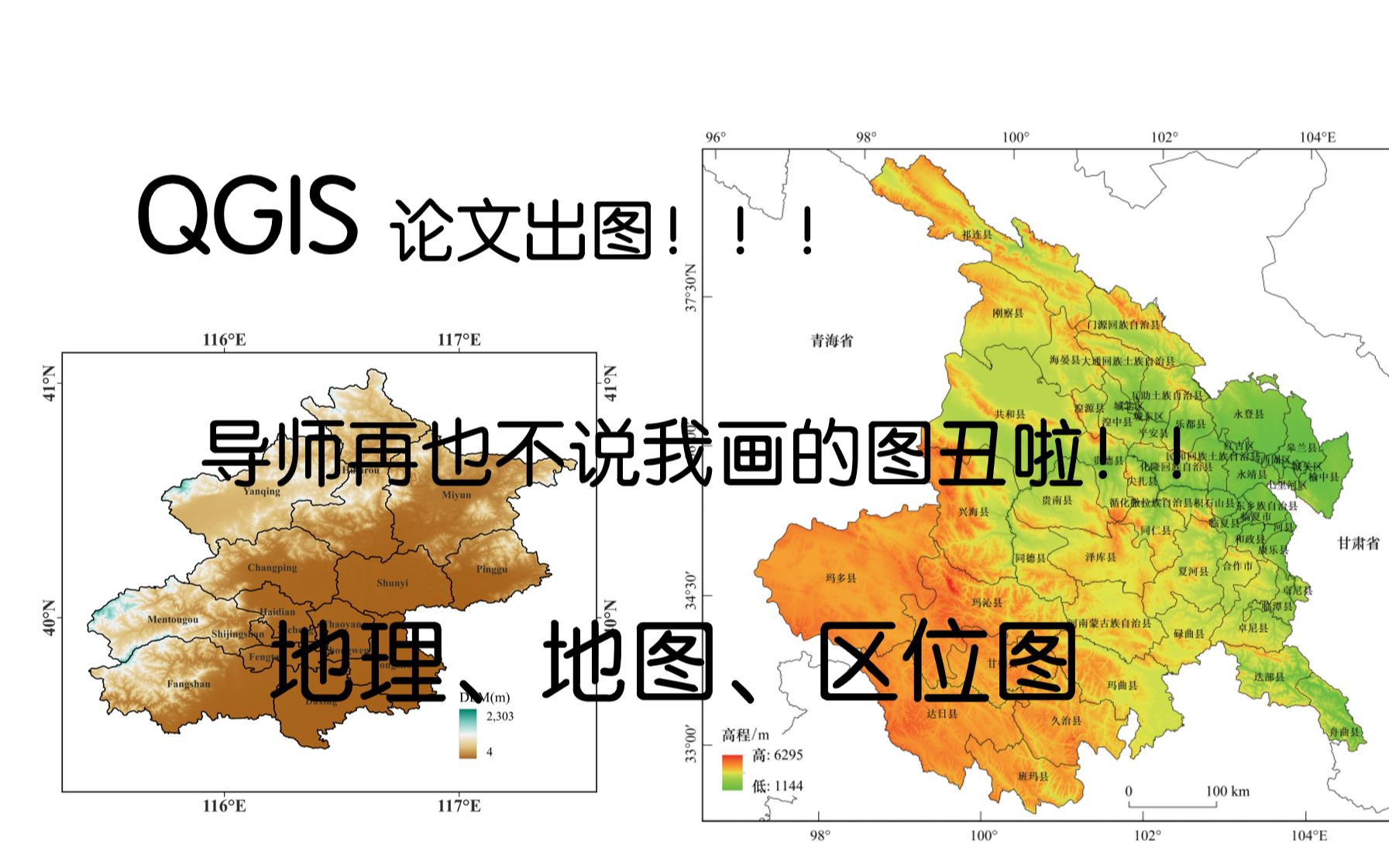 地理科研论文制图