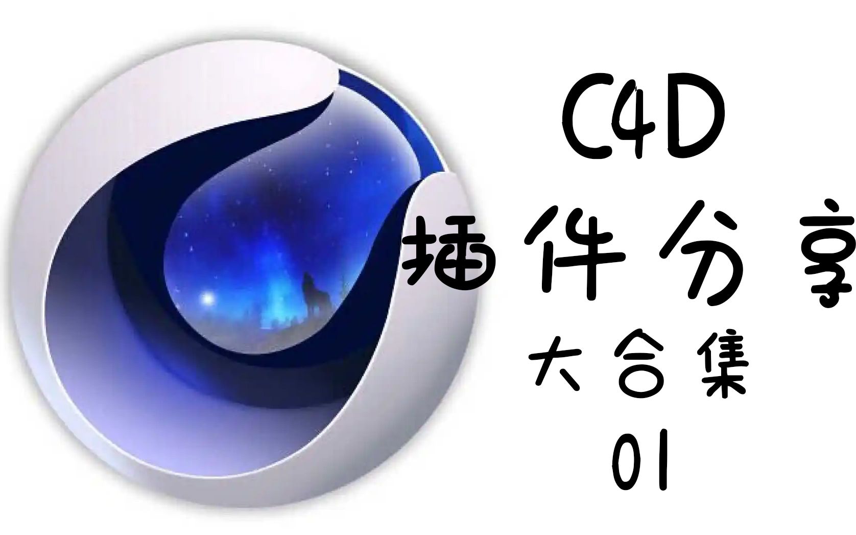 【C4D】插件分享大合集,就放在简介了——01哔哩哔哩bilibili