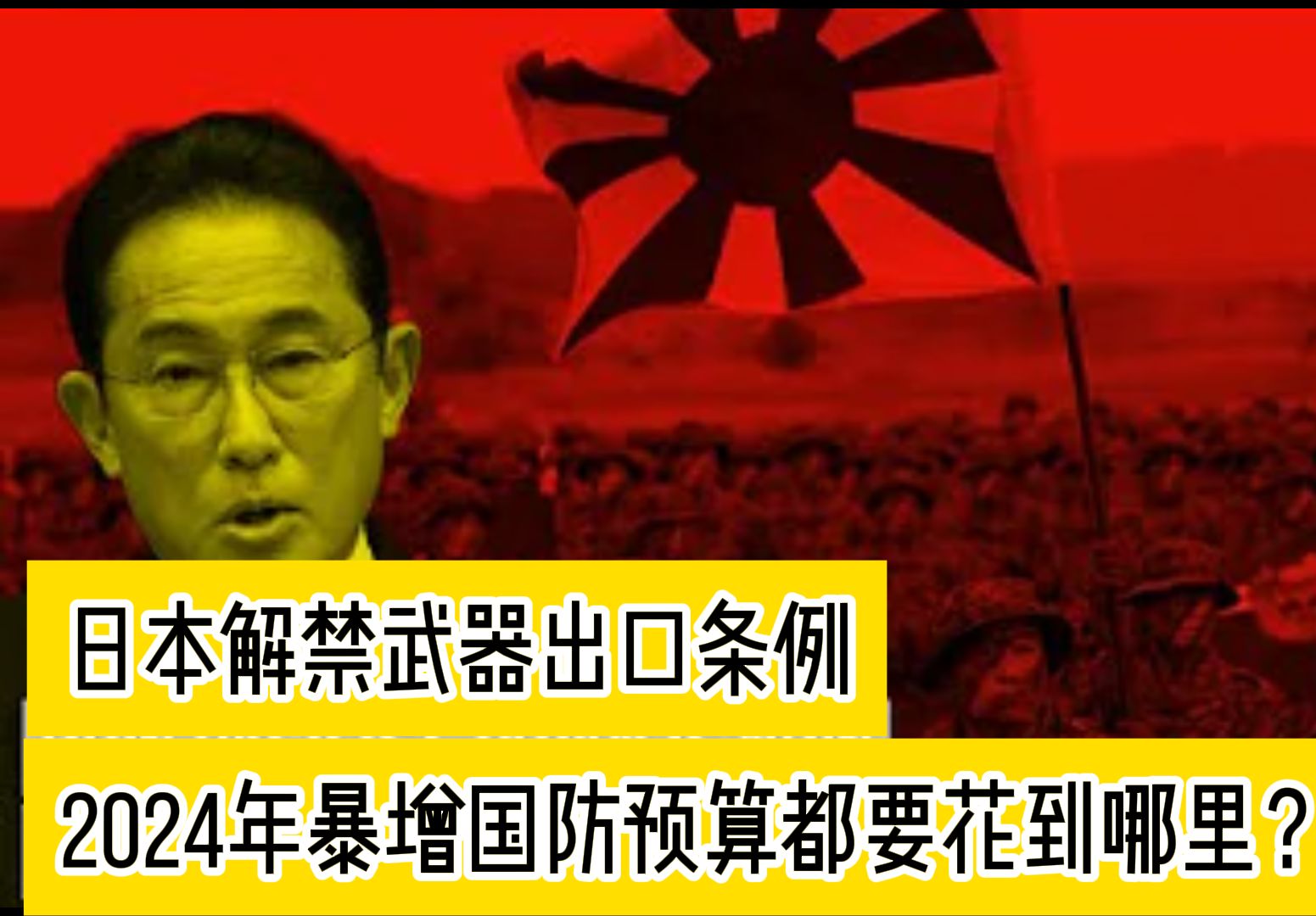 日本2024年解禁武器出口条例大幅增加军费开支,前都要花到那里?