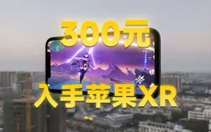 Download Video: 300块能入手苹果XR了？！还能流畅玩游戏吗？值不值？【iPhone XR游戏机体验报告】