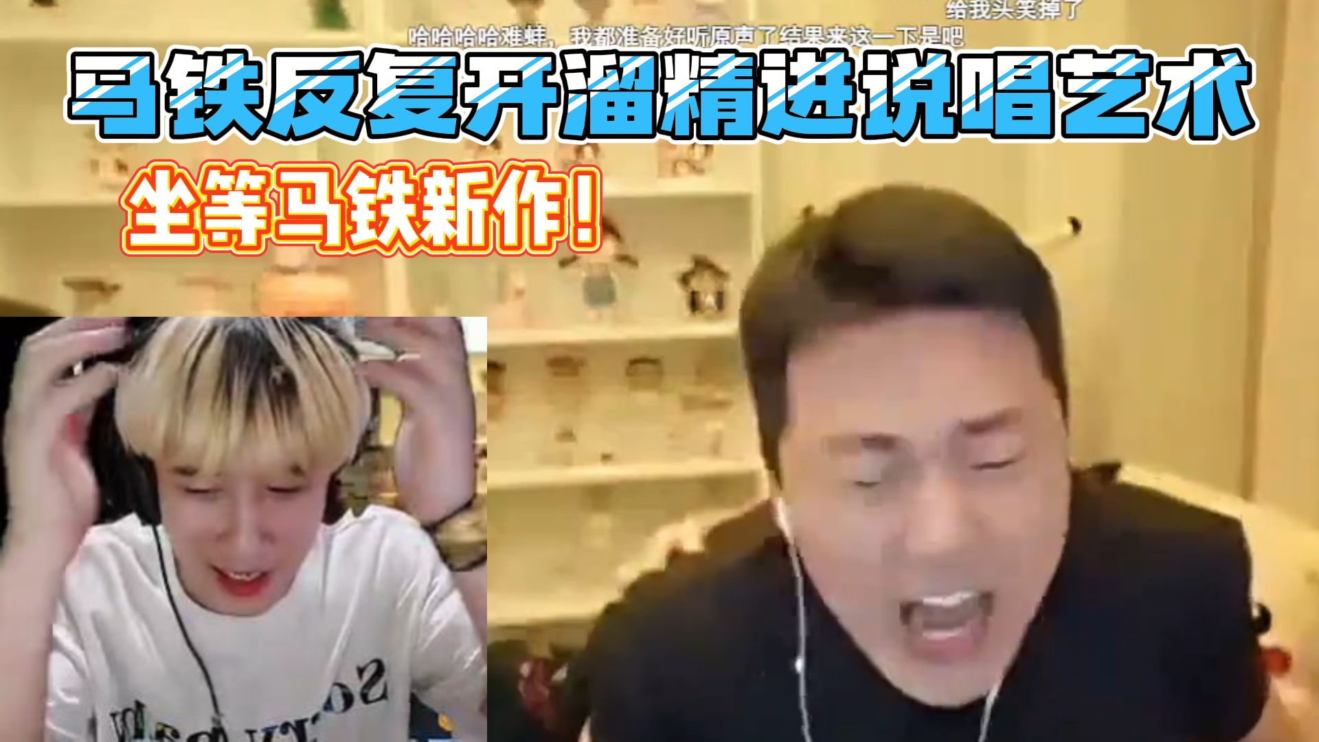 【解说海威】马铁看电棍道歉鬼畜直言天才 反复开溜