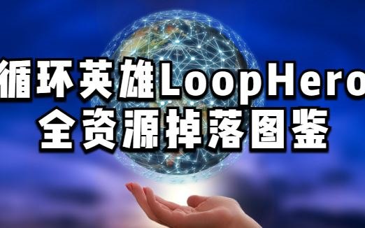 [图]【循环英雄LoopHero】全资源掉落图鉴-还在为宝珠发愁么？看完你就懂！