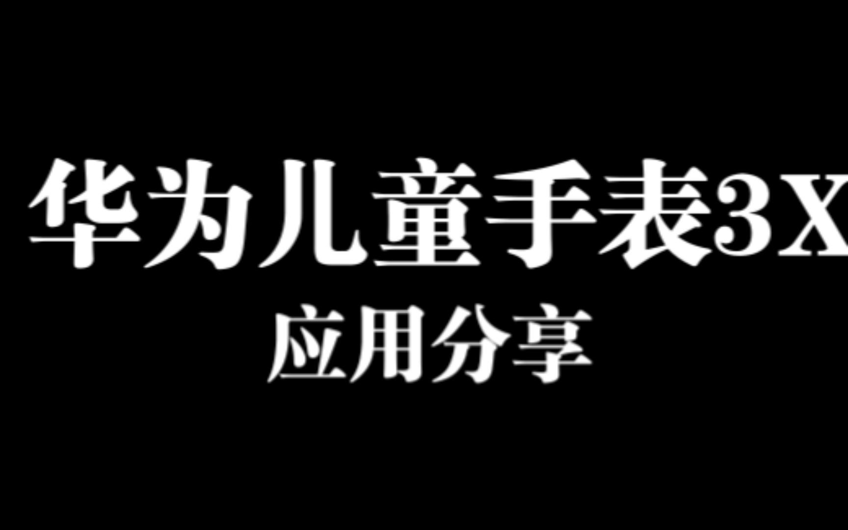 华为儿童手表3x的软件分享哔哩哔哩bilibili