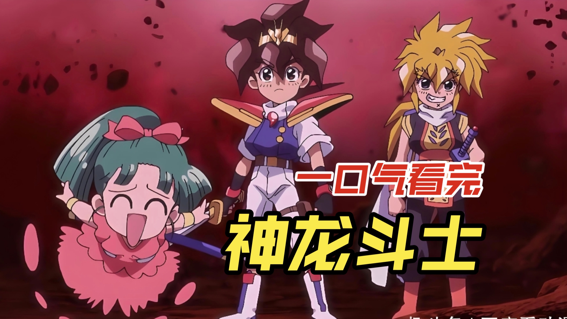 一口气看完童年回忆日本动画片《神龙斗士》全集,小时候真幸福看的都