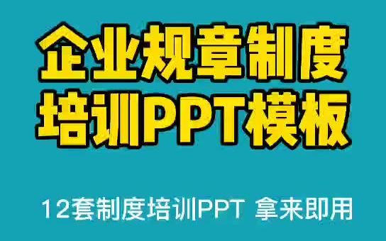 12套公司规章制度培训PPT,拿来即用哔哩哔哩bilibili