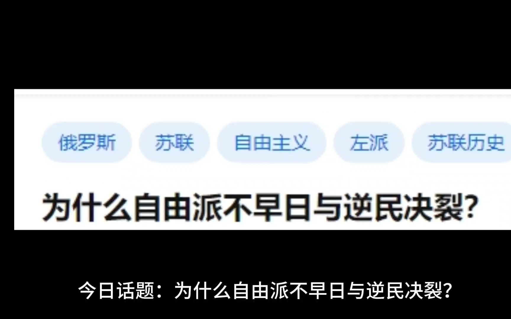 为什么自由派不早日与逆民决裂?哔哩哔哩bilibili