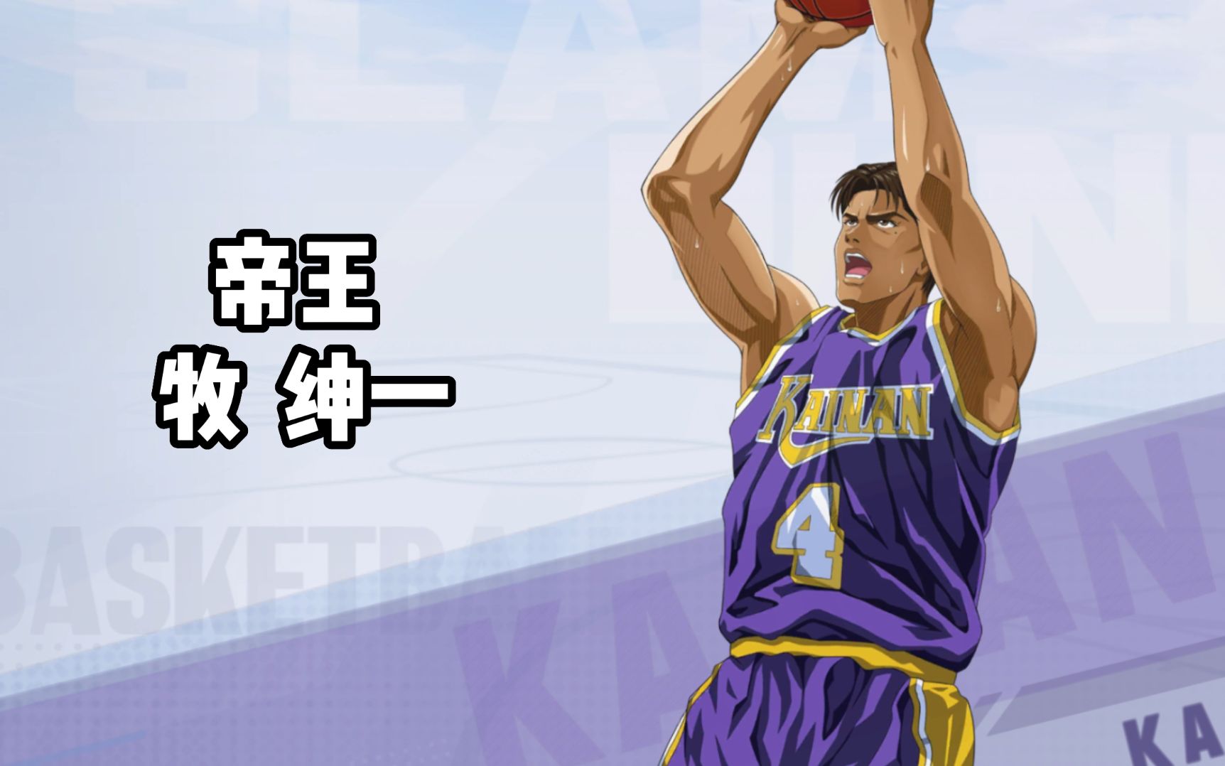 【灌篮高手手游】集训牧绅一(6)