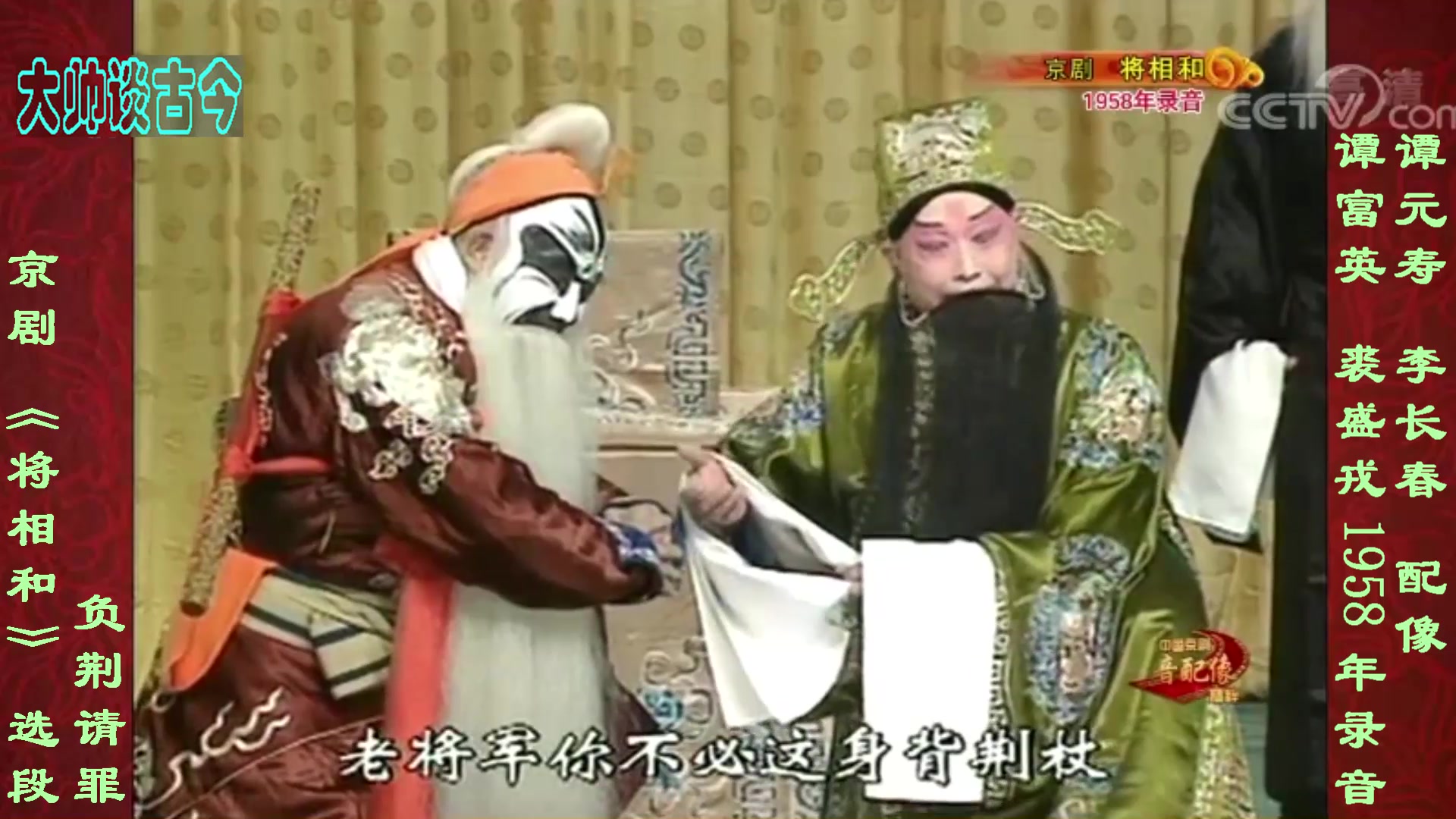 谭富英裘盛戎京剧将相和负荆请罪选段1958年实况录音