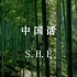 S.H.E-《中国话》-MV