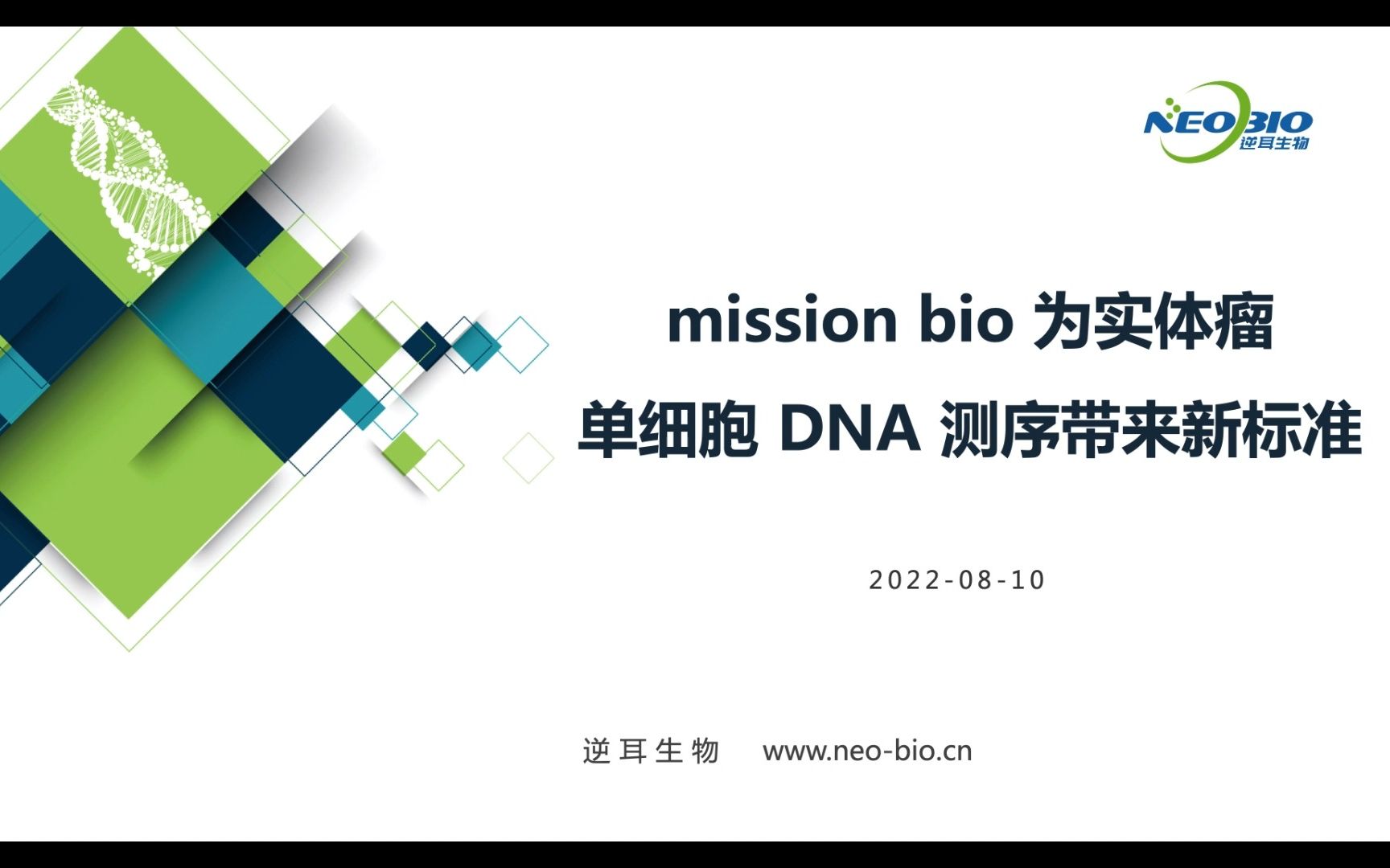 mission bio 为实体瘤单细胞 DNA 测序带来新的标准哔哩哔哩bilibili