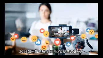 2023如何借助短视频创业实现逆袭翻身？短视频拓客营销工具市场空间巨大！