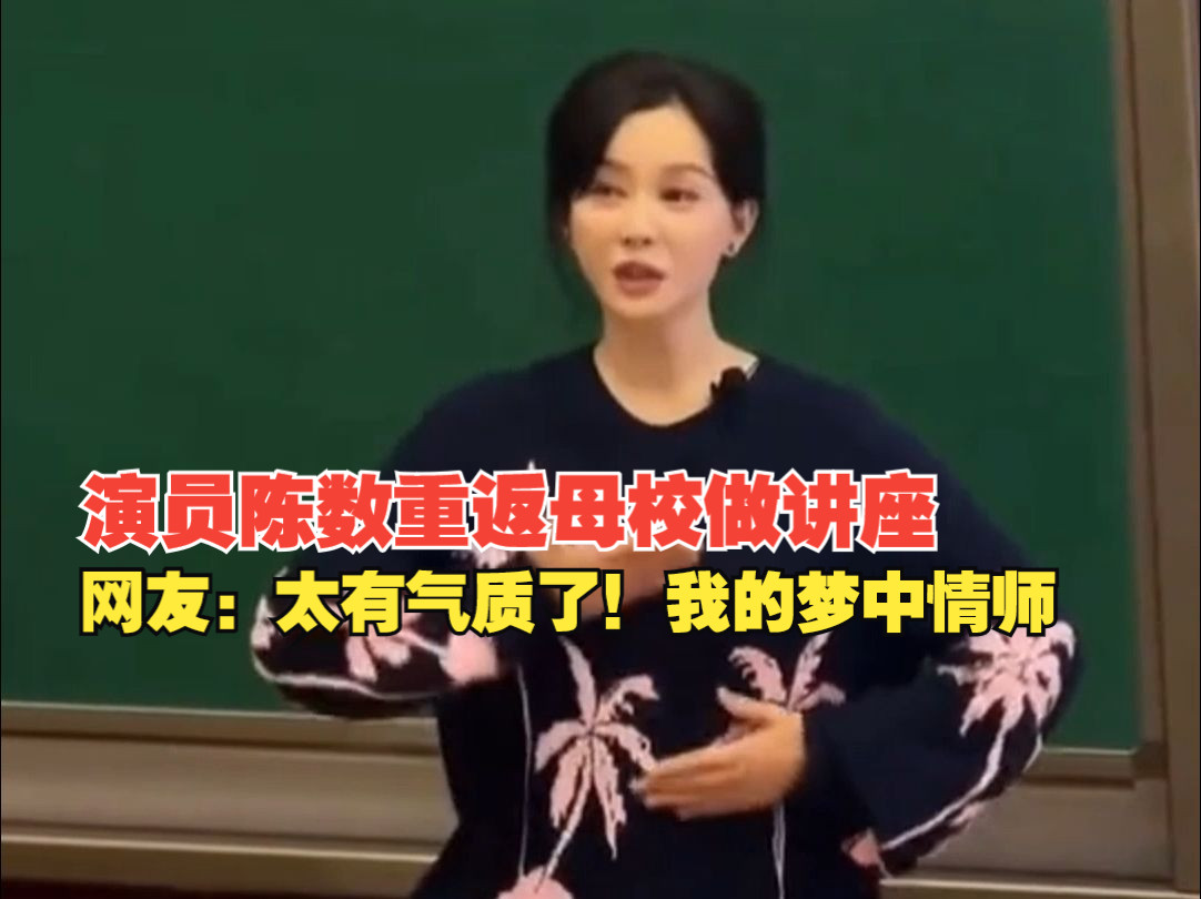 序列 0 演员陈数重返母校做讲座,发文“与同学们互动交流,享受创作的快乐最重要”,网友:太有气质了!我的梦中情师哔哩哔哩bilibili