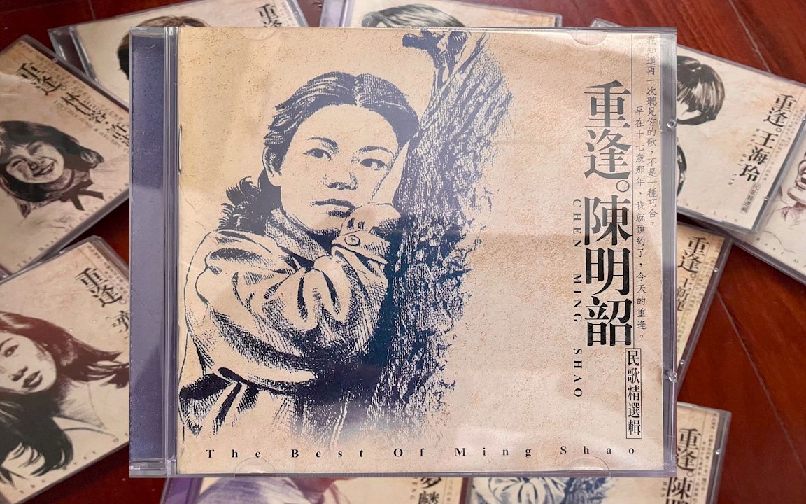 滚石民歌精选辑 —《重逢.陈明韶》1998年哔哩哔哩bilibili