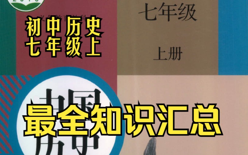 七年级上册历史 历史 七年级 上册 知识 汇总 初中 初一 考点 重点哔哩哔哩bilibili