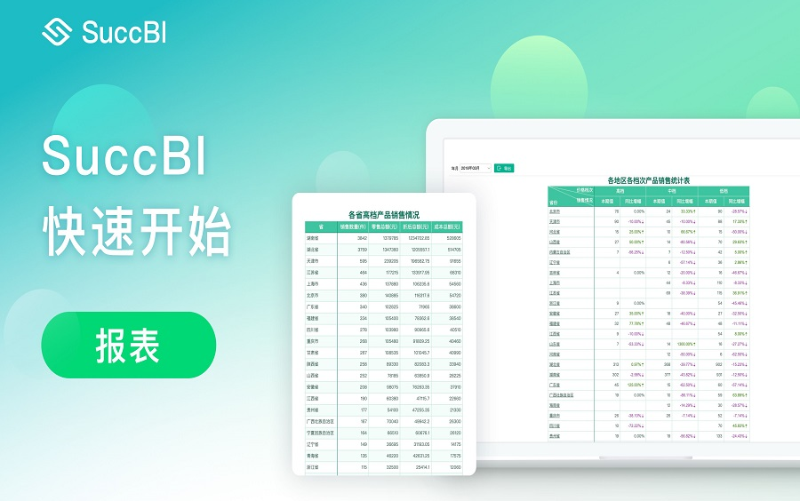 SuccBI入门系列课程03统计报表制作哔哩哔哩bilibili