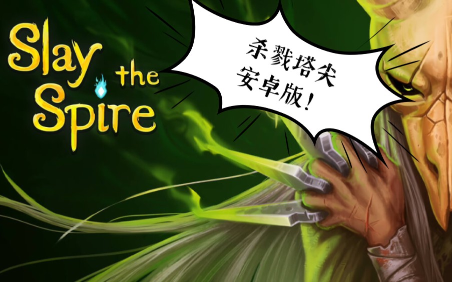 [图]杀戮尖塔 安卓版 Slay the Spire