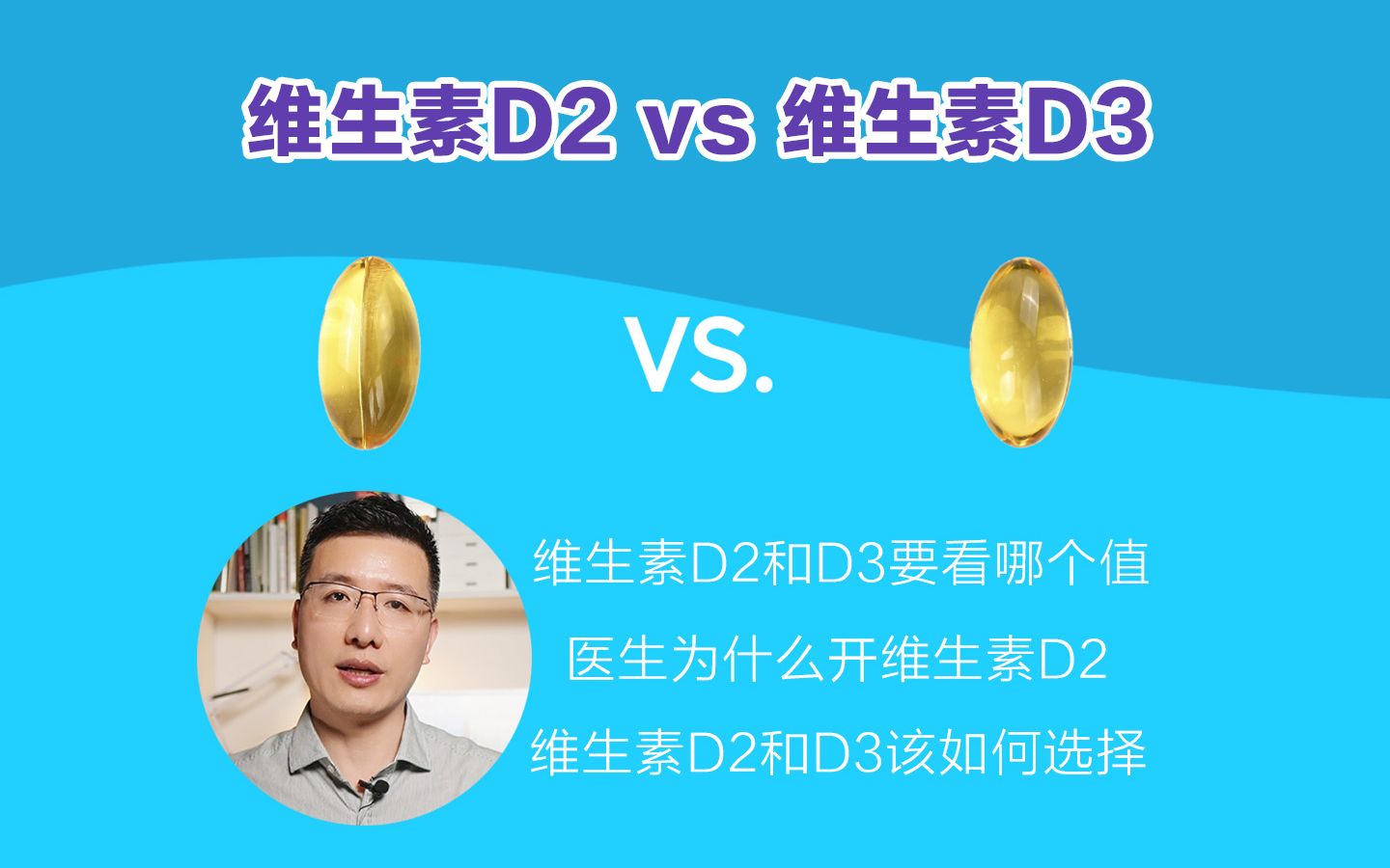 为什么医生开维生素D2?报告上的D2和D3该看哪个?维生素D2/D3究竟怎么选?哔哩哔哩bilibili