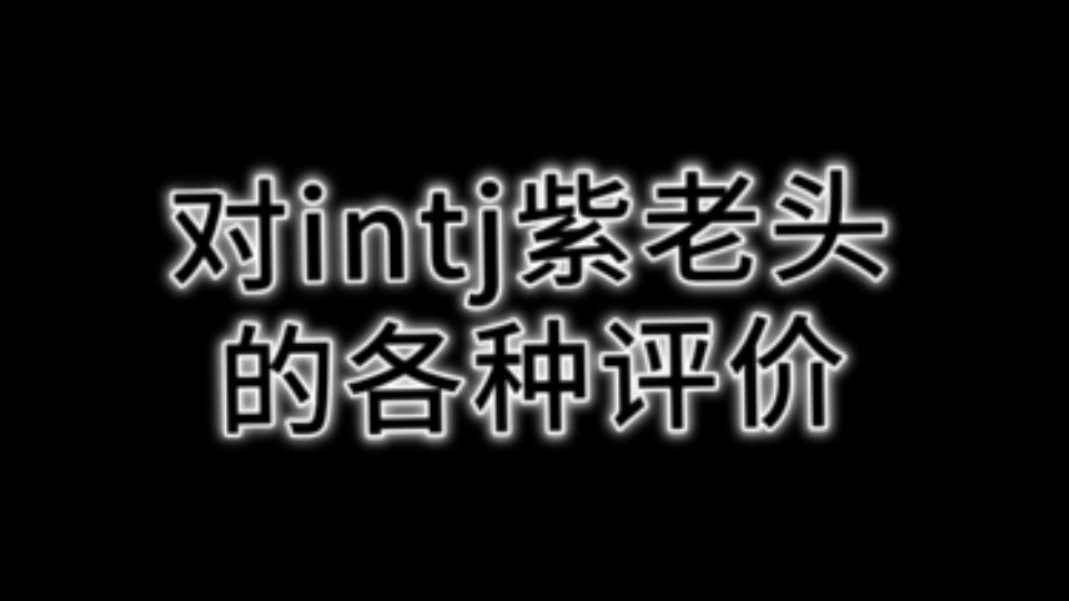 intj|理性上的悲观主义者,感性上的理想主义者哔哩哔哩bilibili