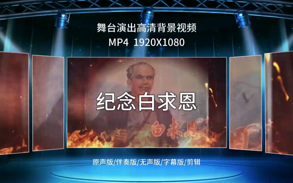 [图]2404纪念白求恩 晚会诗朗诵节目演出舞台LED大屏幕背景视频素材