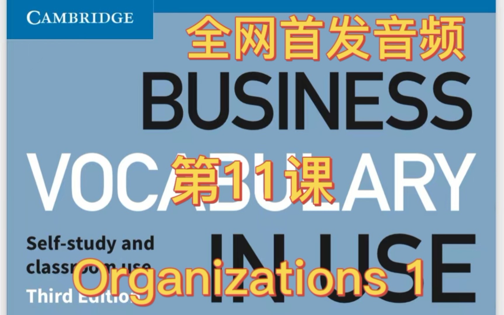 【音频首发剑桥商务英语】business vocabulary 11课 Organizations 1哔哩哔哩bilibili