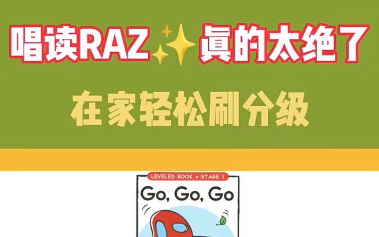 [图]340集Raz唱读版堪称“省妈神器‘朗朗上口的旋律孩子一听就能记住，轻松开启英语启蒙