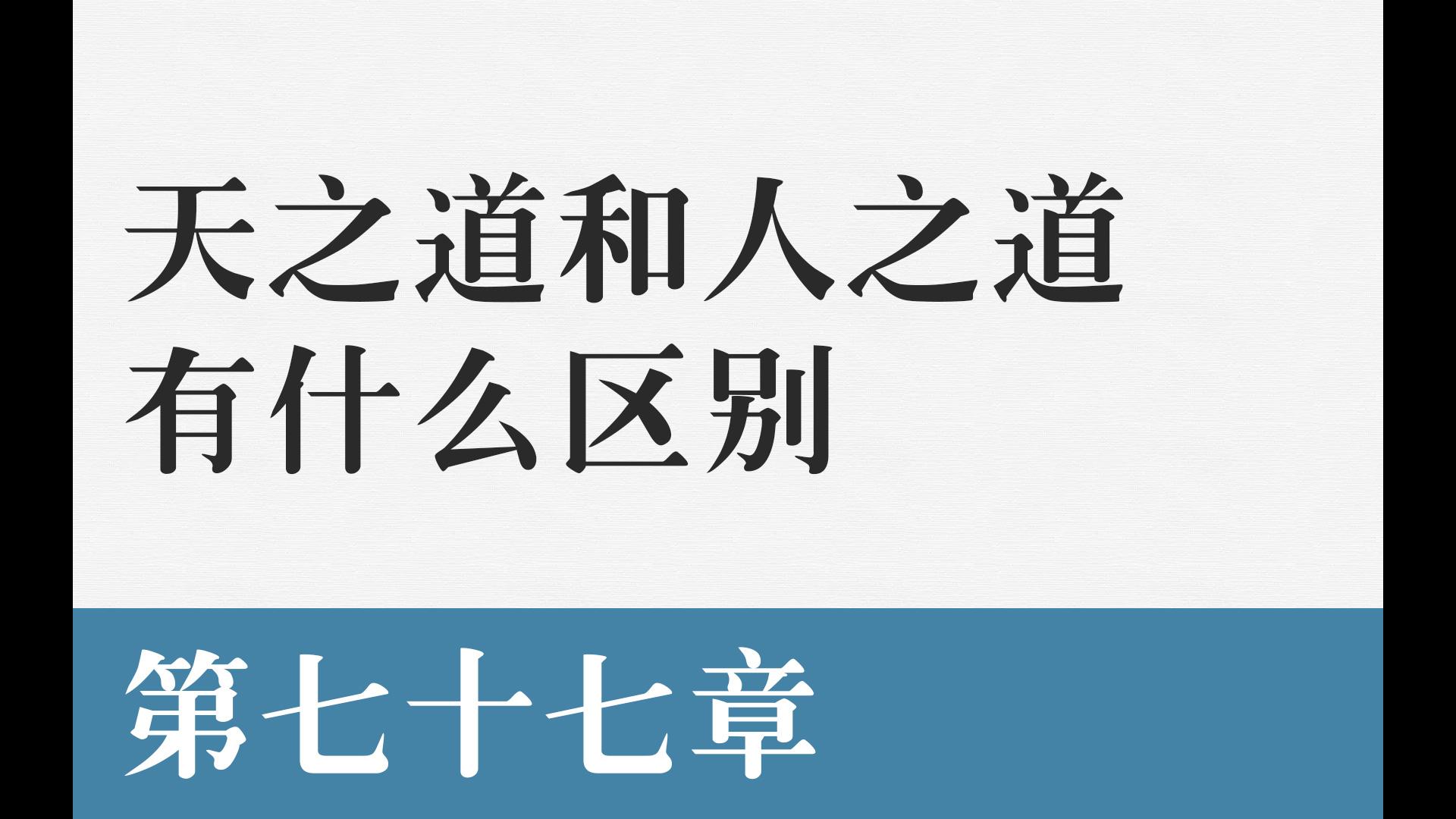 【道德经】新解 第七十七章 天之道和人之道的区别哔哩哔哩bilibili