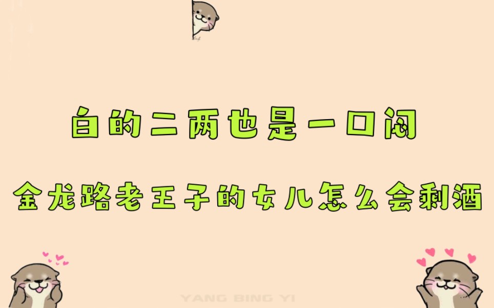 【杨冰怡】金金变全全前要先养肝 金龙路老王子的女儿从不剩酒 白的也是一口闷哔哩哔哩bilibili