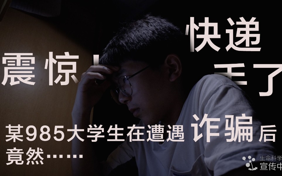 【微电影】当大学生遇上诈骗犯.....哔哩哔哩bilibili