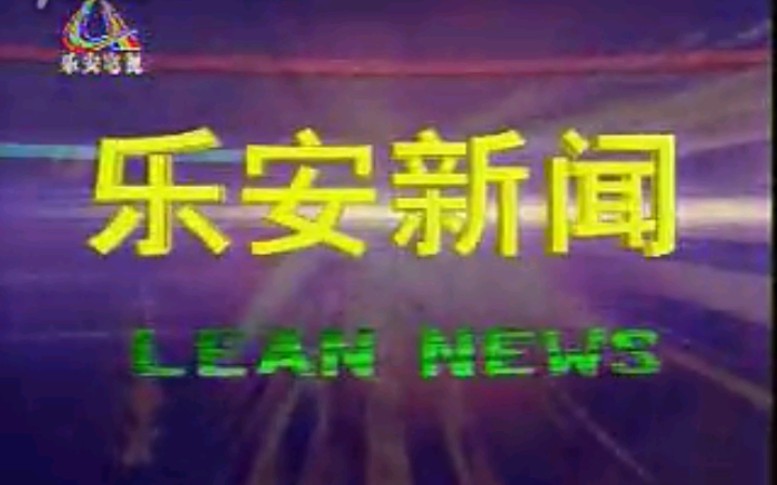 【放送文化】江西抚州乐安县有线电视台《乐安新闻》片段(2009年某日)哔哩哔哩bilibili