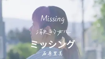 Download Video: 石原里美｜Missing(消失的的女儿).2024