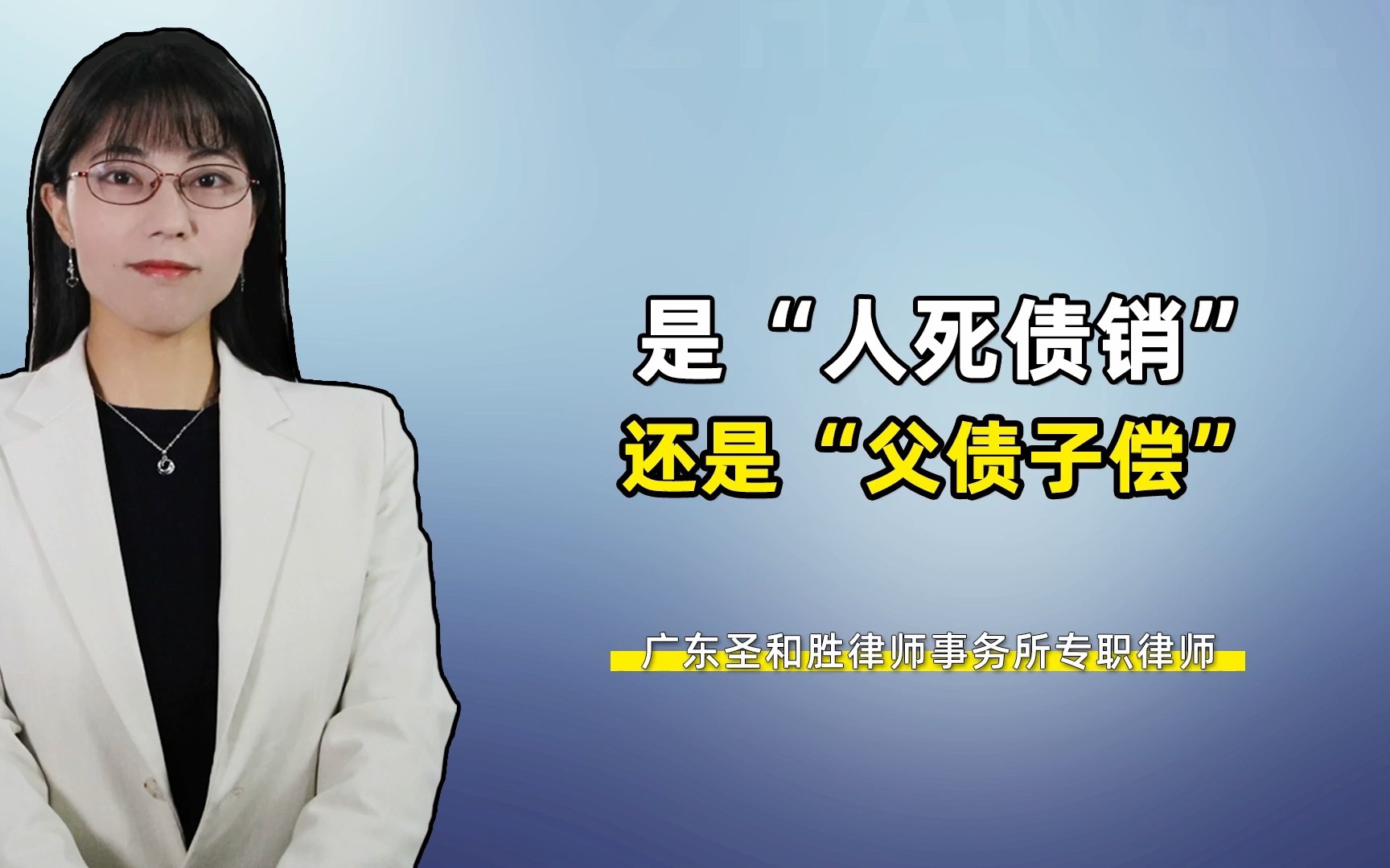 [图]是“人死债销”还是“父债子偿”？债务人去世，谁来还钱？